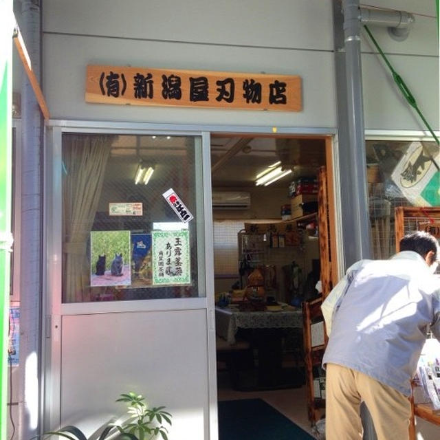 気仙沼「新潟屋刃物店」