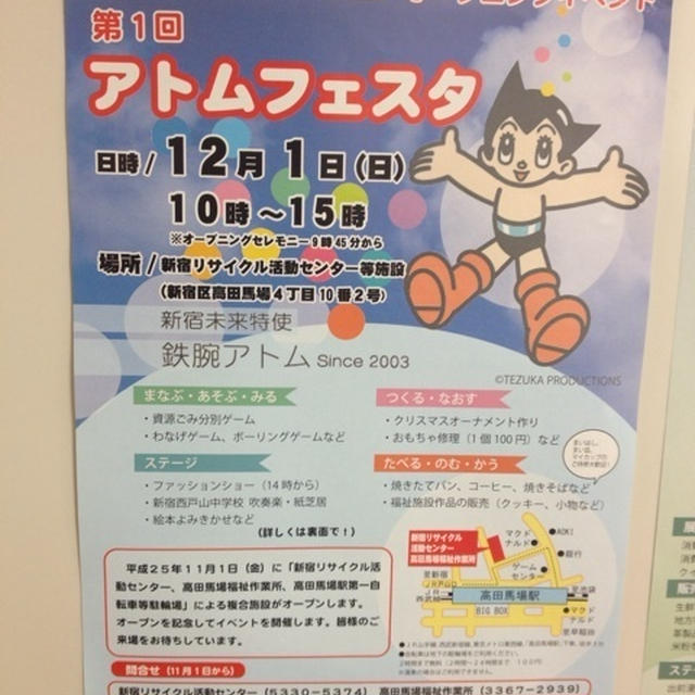 【高田馬場】第１回アトムフェスタ　１２月1日に開催
