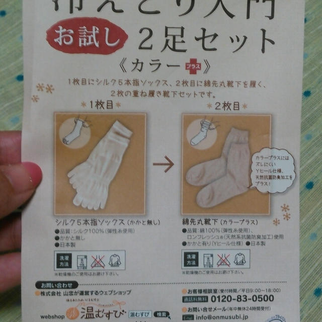 冷えとり入門お試し2足セット(カラープラス)を使っているよ