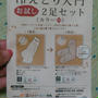 冷えとり入門お試し2足セット(カラープラス)を使っているよ