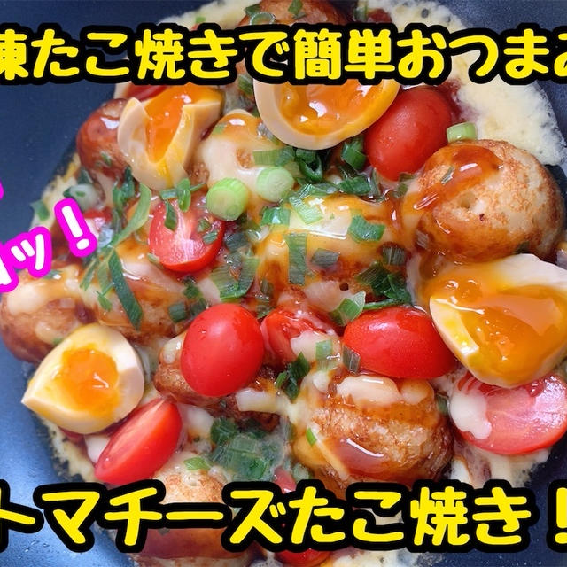 【レシピ】余ったたこ焼きで！たこ焼きとトマトチーズの鉄板焼き！