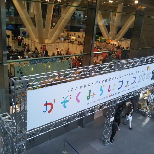 事前予約お土産☆大変なイベント！かぞくみらいフェス