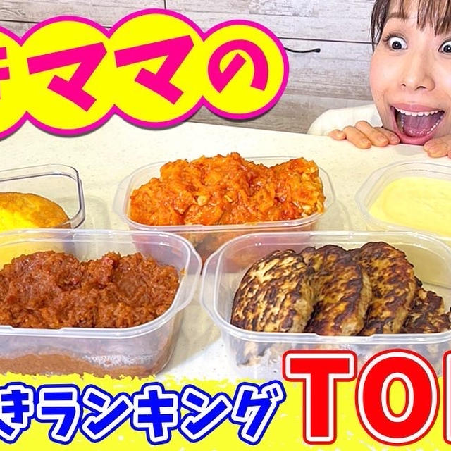 みきママの作り置きトップ5のレシピです！！