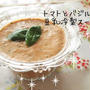 【レシピ】トマトとバジルの豆乳冷製スープ♡そして…重大発表！♡＆みなさまへのヘルプ( ;°Д°)