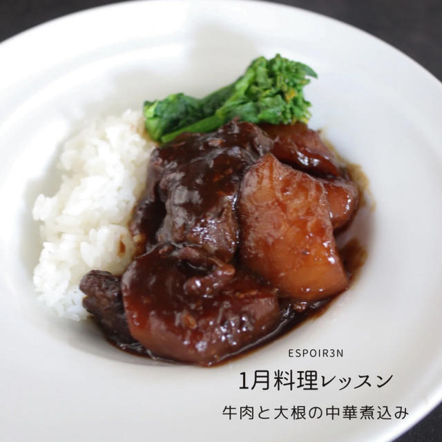 1月のVeggyのチカラお料理レッスンは、ご飯がすすむ「牛肉と大根の中華煮込み」
