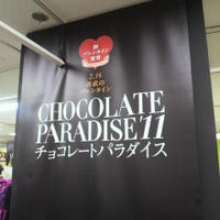 西武池袋本店 CHOCOLATE PARADISE'11／チョコレートパラダイス