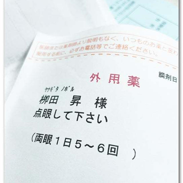 眼科で点眼剤を処方してもらったさ