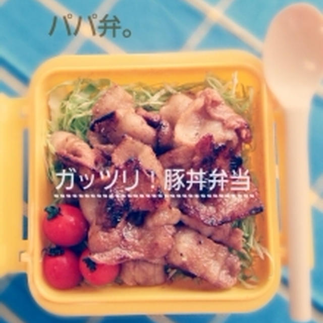 パパ弁（ガッツリ！豚丼弁当）