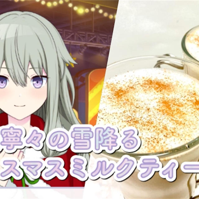 【コラボカフェ風】草薙寧々の雪降るクリスマスミルクティーのレシピ・作り方