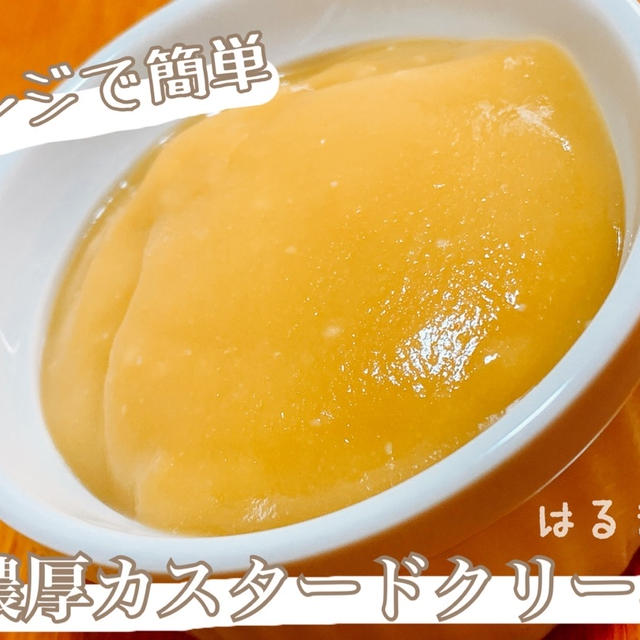 レンジで簡単!!濃厚カスタード！