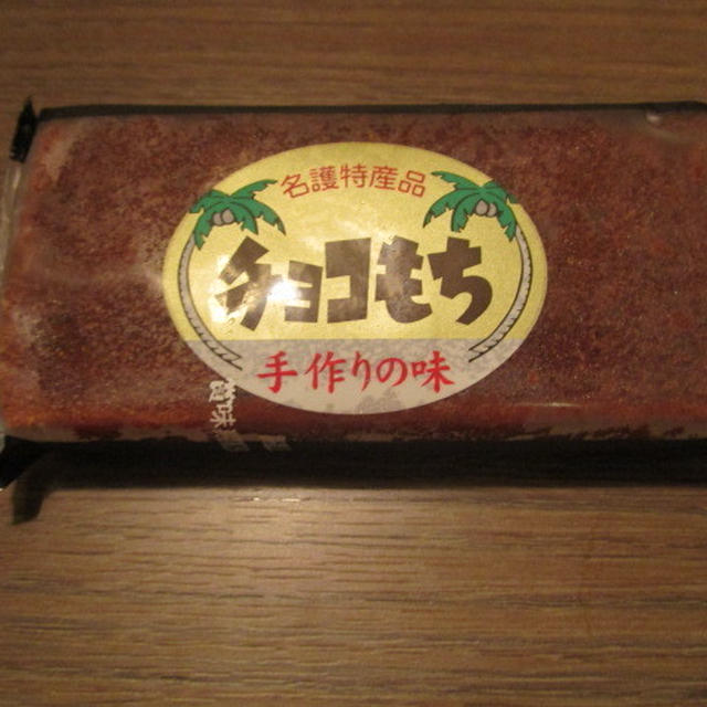 沖縄のお土産　名護特産品　チョコもち