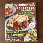 ※長文です　syunkonカフェごはん8発売しました！御礼と、中身の紹介です