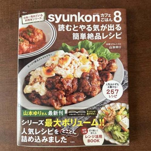 ※長文です　syunkonカフェごはん8発売しました！御礼と、中身の紹介です