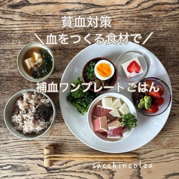 貧血対策！血を作る食材で補血ワンプレ―トごはん