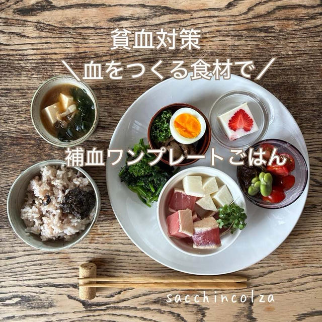 貧血対策！血を作る食材で補血ワンプレ―トごはん