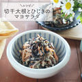 【レシピ】カルシウム＆鉄補給に！切干大根とひじきのマヨサラダ