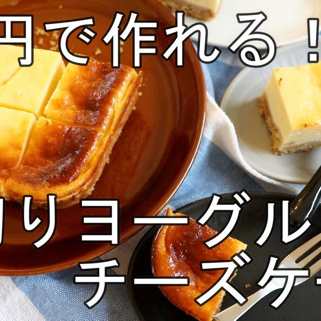 250円で作れる！水切りヨーグルトでチーズケーキ