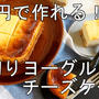 250円で作れる！水切りヨーグルトでチーズケーキ