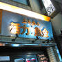 立ち呑み　活力・魚金＠新橋
