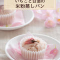 【グルテンフリー】いちごと甘酒の米粉蒸しパン
