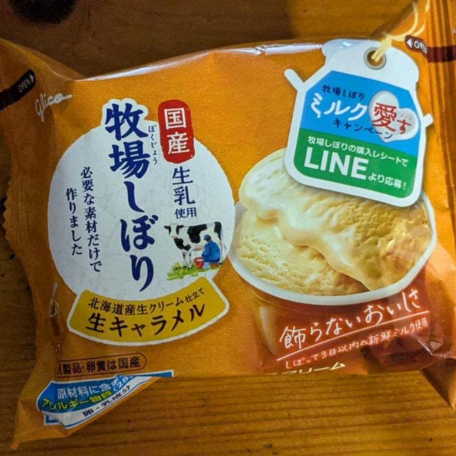 ミルク愛す　グリコ　牧場しぼり　生キャラメル