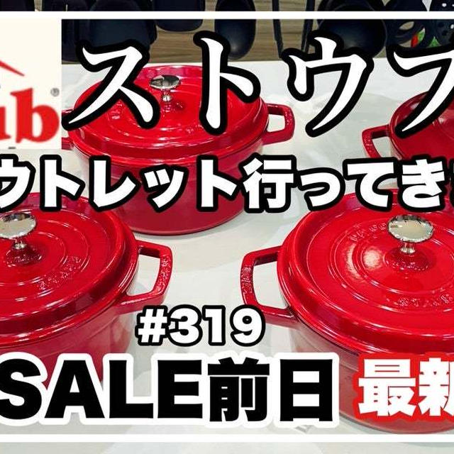 【YouTube】staub アウトレット行ってきました