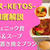 【口コミ・レビュー】宅配弁当『ケトス(KETOS)』を注文した感想を徹底解説