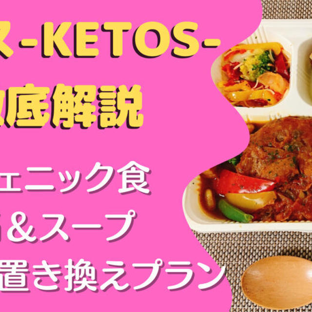 【口コミ・レビュー】宅配弁当『ケトス(KETOS)』を注文した感想を徹底解説