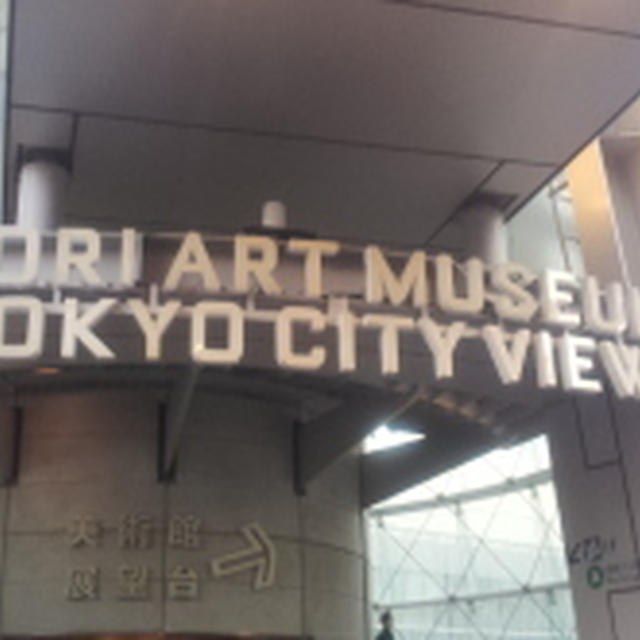 六本木ヒルズ　展望台