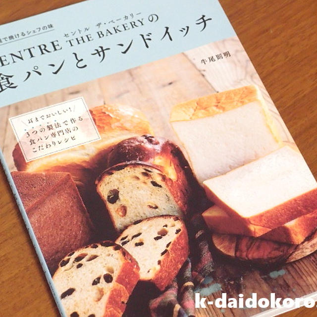 本の紹介 家庭で焼けるシェフの味 CENTER THE BAKERY の 食パンと