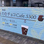 【meijiのむチョコcafé.5300】
