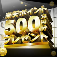 楽天ポイント500万円分プレゼント！