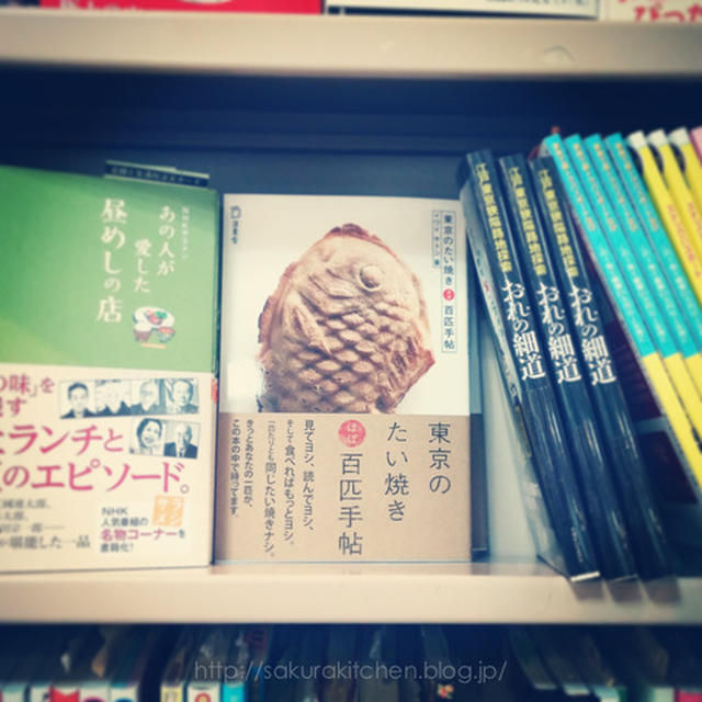 〈おしごと〉たい焼き本、本屋さんにありました！