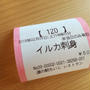 ほぼ生肉なイルカの刺身。絶対食べた方がいいよ。旨いから( *´艸｀)