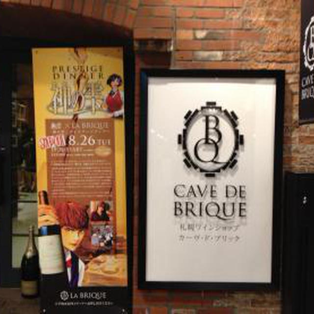北海道フレンチ「ラ・ブリック ]（La Brique）(１０)