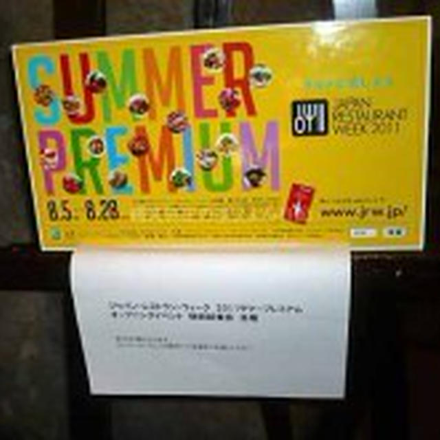 ジャパン・レストラン・ウィーク 2011 試食会 　たいめんけん　その１　前菜〜メイン編