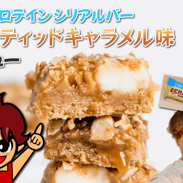 マイプロテイン シリアルバー ソルティッドキャラメル味｜レビュー
