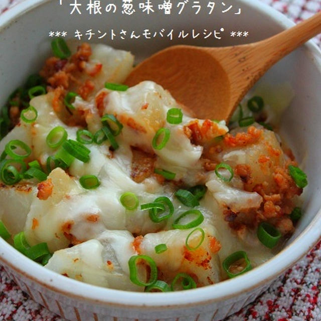 「大根の葱味噌グラタン」　キチントさんモバイルレシピ連載