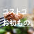 コストコ　お初もの正直レポ