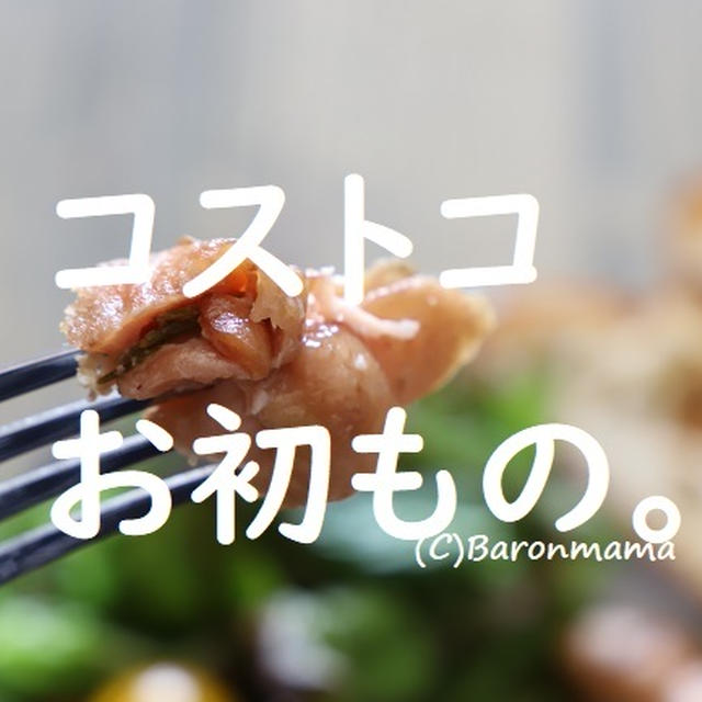 コストコ　お初もの正直レポ