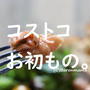 コストコ　お初もの正直レポ