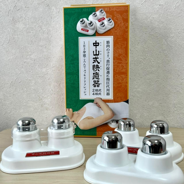 自分１人でできる  押圧健康器　中山式快癒器　2球・4球式セット　電気や薬や火いらず　