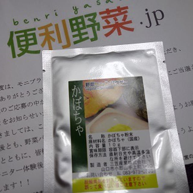 野菜パウダー『大人気の便利野菜.jp』で簡単かぼちゃのスープ