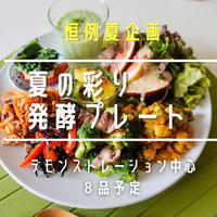 今年も開催します！ 7月 《夏の彩り発酵プレートレッスン》