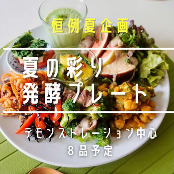 今年も開催します！ 7月 《夏の彩り発酵プレートレッスン》