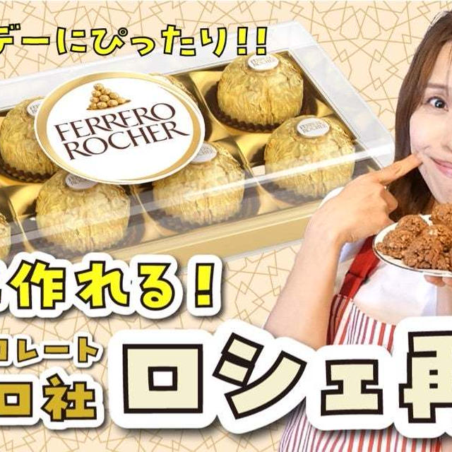 ロシェ再現しました！！