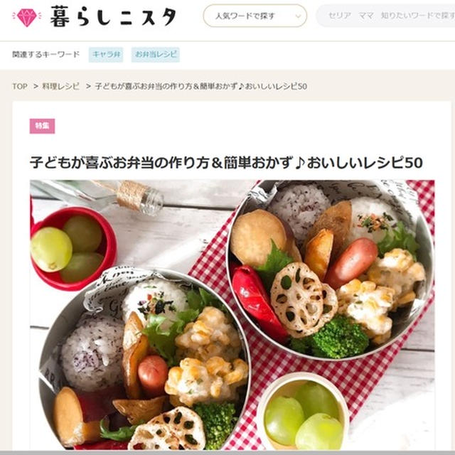 《お知らせ》子どもが喜ぶお弁当の作り方＆簡単おかず・おいしいレシピ50。～暮らしニスタ～