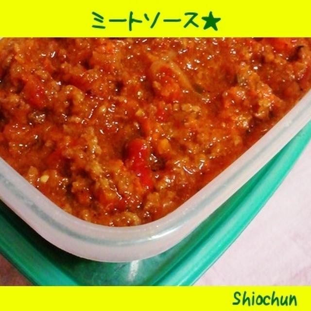 まとめて作っておきたいミートソース★