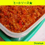 まとめて作っておきたいミートソース★