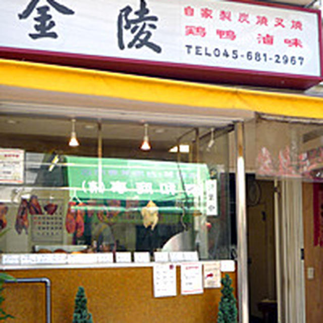 金陵【横浜・中華街】